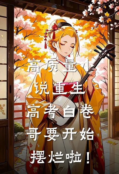 高质量小说重生：高考白卷，哥要开始摆烂啦！