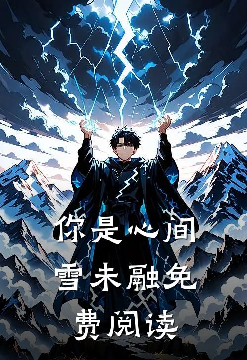 你是心间雪未融免费阅读