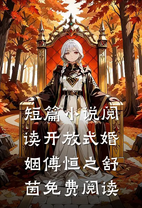 短篇小说阅读开放式婚姻傅恒之舒茵免费阅读