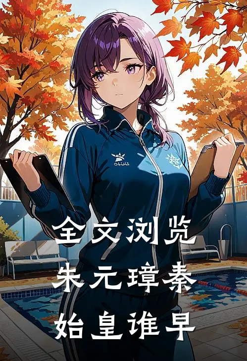 全文浏览朱元璋秦始皇谁早