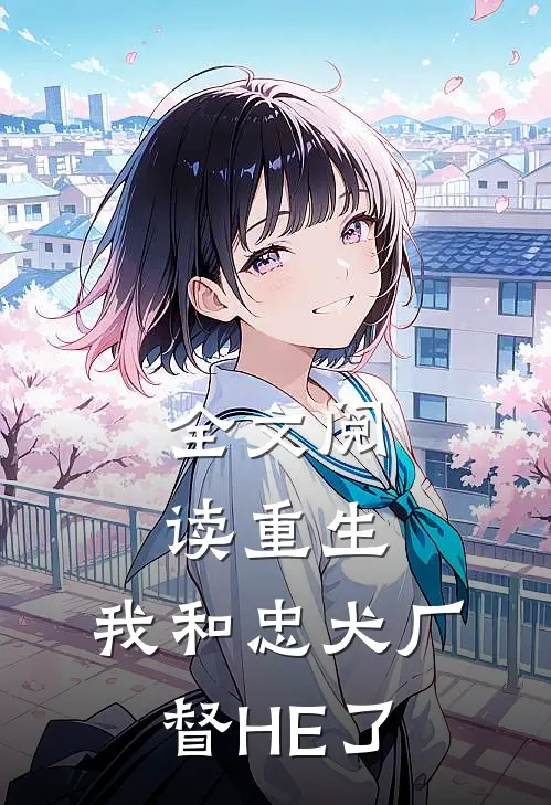 全文阅读重生：我和忠犬厂督HE了