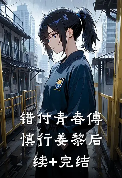 错付青春傅慎行姜黎后续+完结