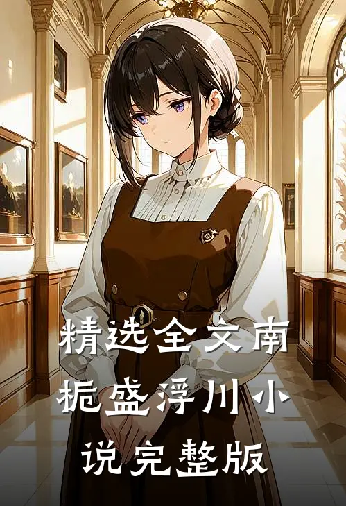 精选全文南栀盛浮川小说完整版