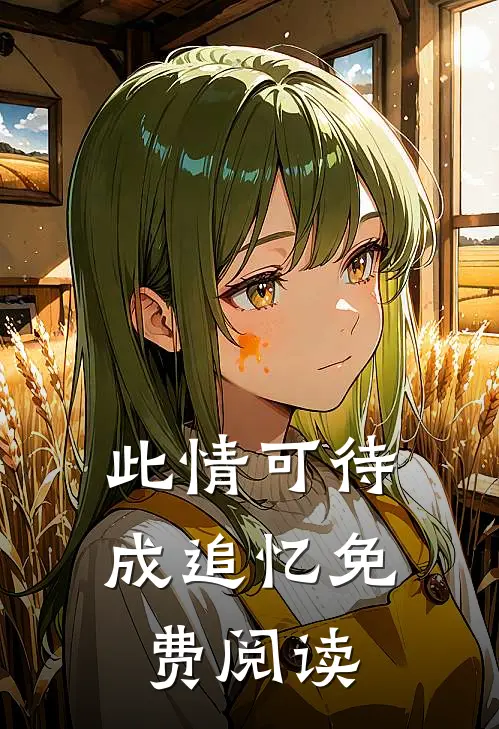 此情可待成追忆免费阅读