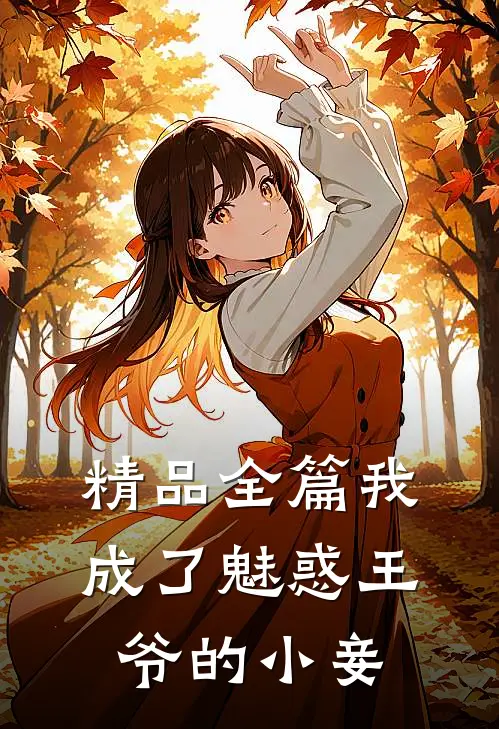 精品全篇我成了魅惑王爷的小妾