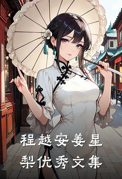 程越安姜星梨优秀文集