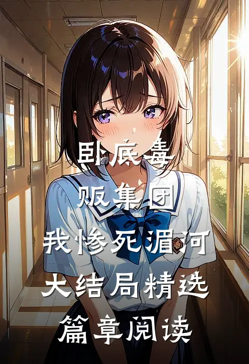 卧底毒贩集团,我惨死湄河大结局精选篇章阅读