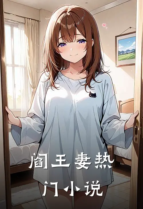 阎王妻热门小说