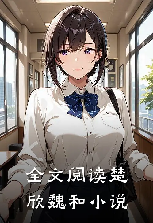 全文阅读楚欣魏和小说