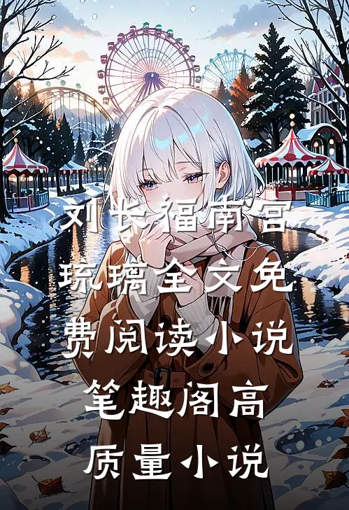 刘长福南宫琉璃全文免费阅读小说笔趣阁高质量小说