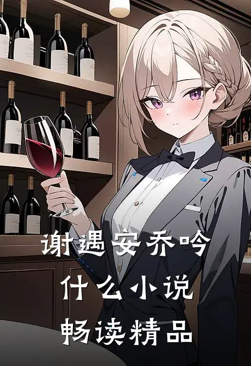 谢遇安乔吟什么小说畅读精品