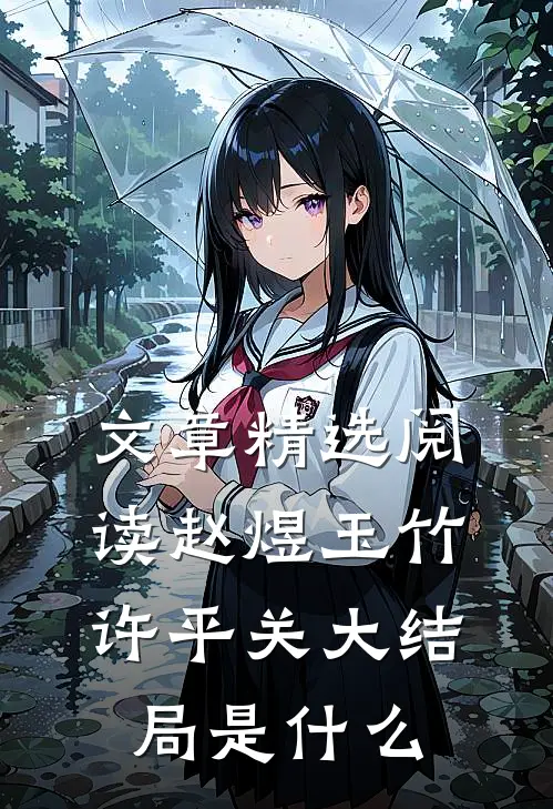 文章精选阅读赵煜玉竹许平关大结局是什么