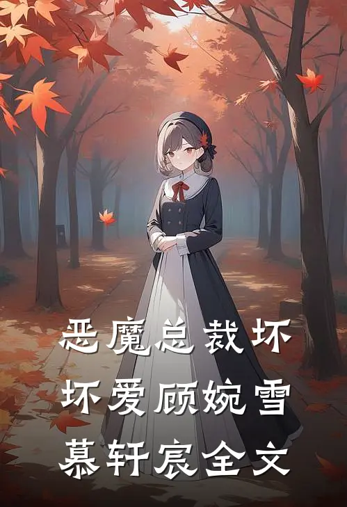 恶魔总裁坏坏爱顾婉雪慕轩宸全文