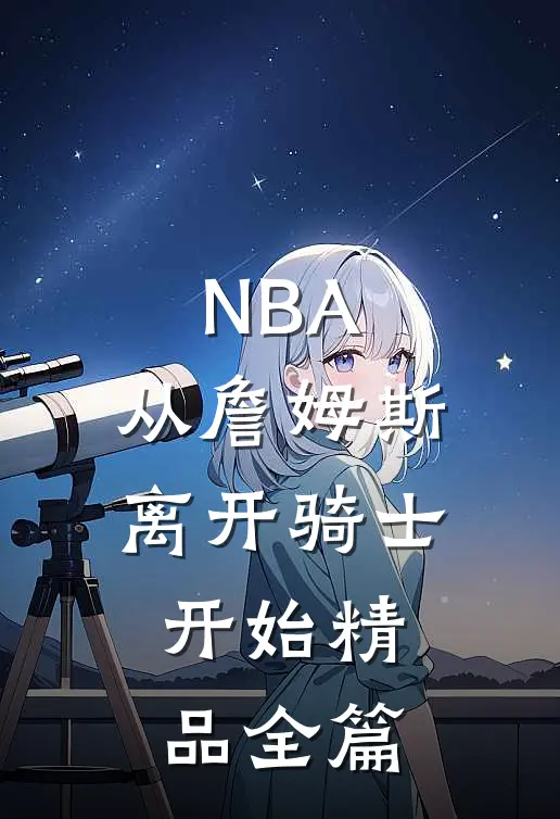 NBA：从詹姆斯离开骑士开始精品全篇
