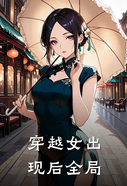穿越女出现后全局