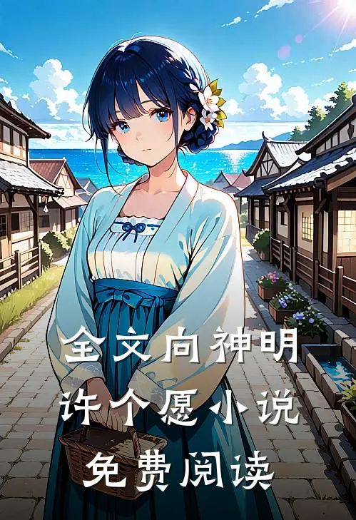 全文向神明许个愿小说免费阅读