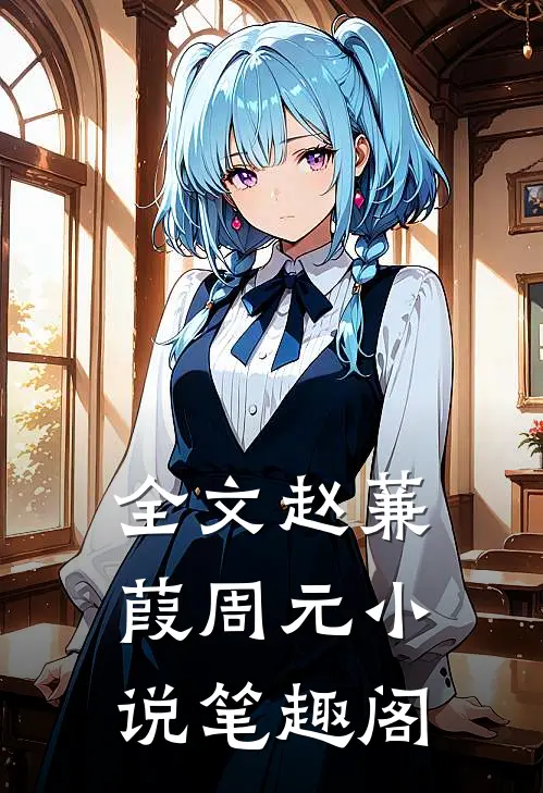 全文赵蒹葭周元小说笔趣阁