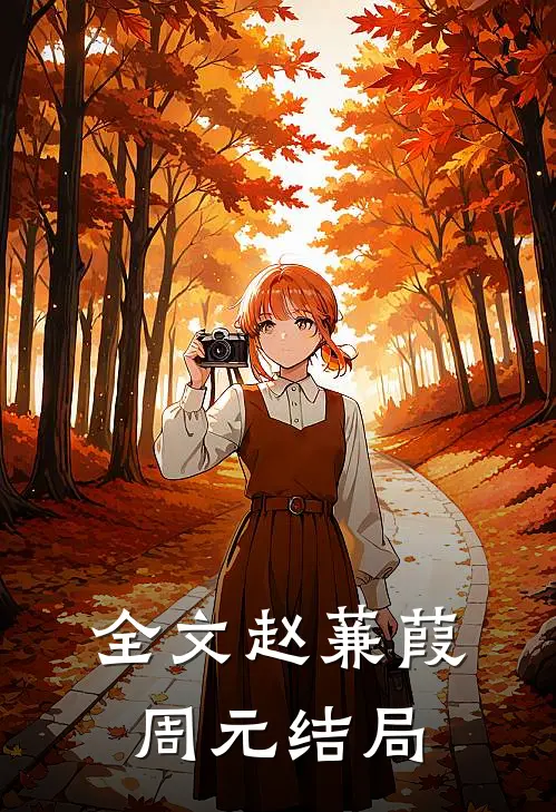 全文赵蒹葭周元结局