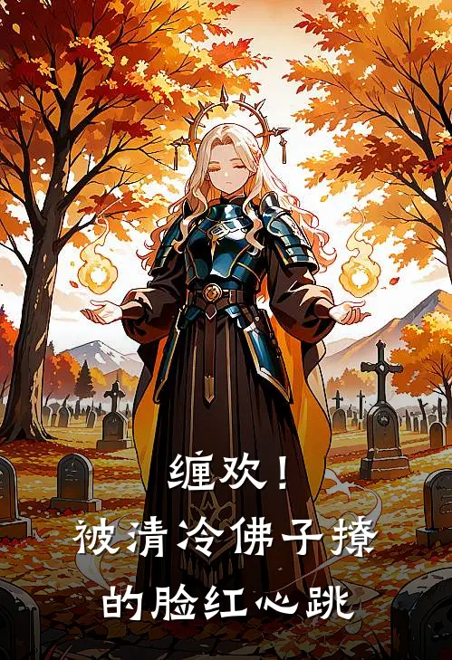 缠欢!被清冷佛子撩的脸红心跳章节