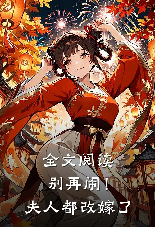 全文阅读别再闹！夫人都改嫁了