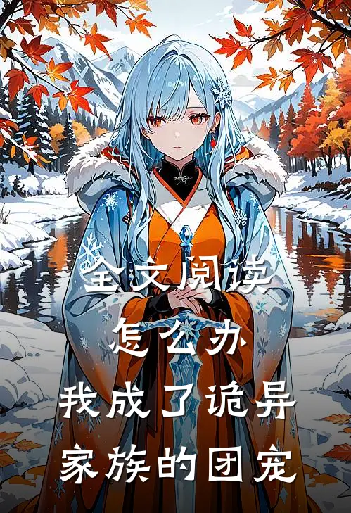 全文阅读怎么办，我成了诡异家族的团宠
