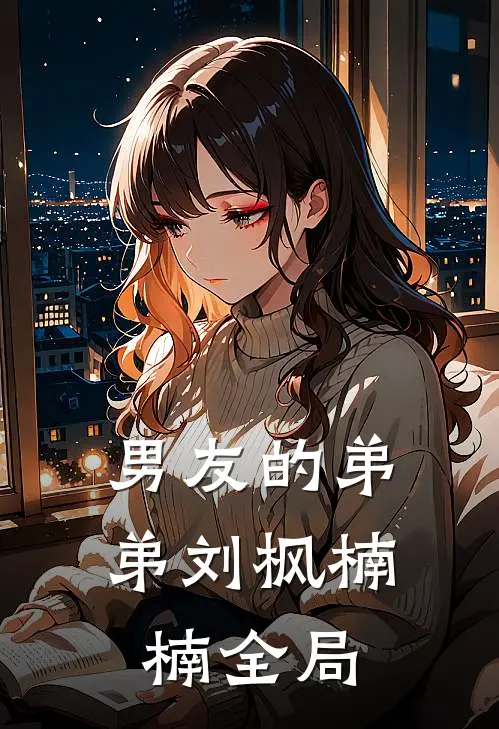 男友的弟弟刘枫楠楠全局