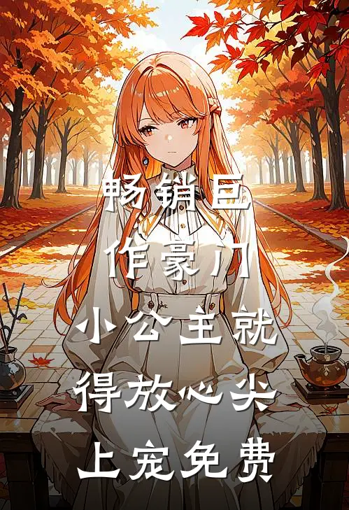 畅销巨作豪门:小公主就得放心尖上宠免费