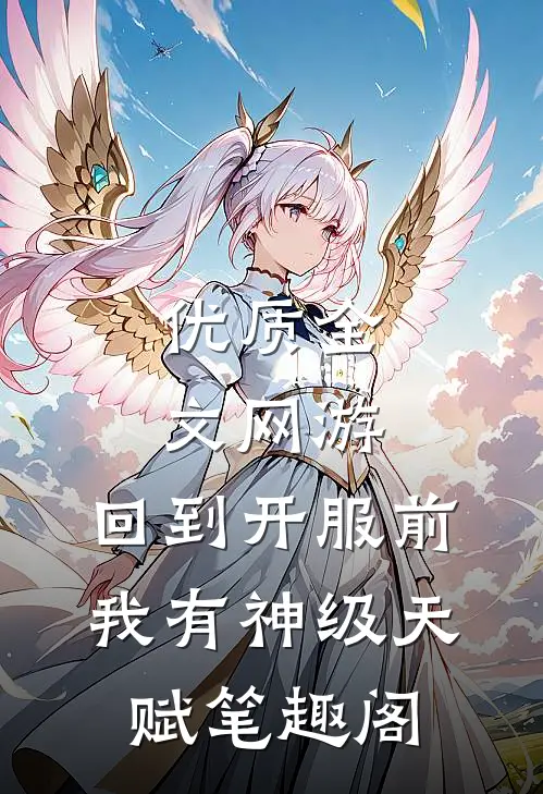 优质全文网游:回到开服前我有神级天赋笔趣阁