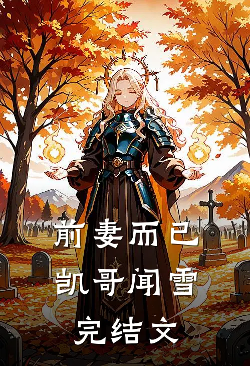 前妻而已凯哥闻雪完结文