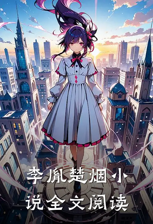 李胤楚烟小说全文阅读