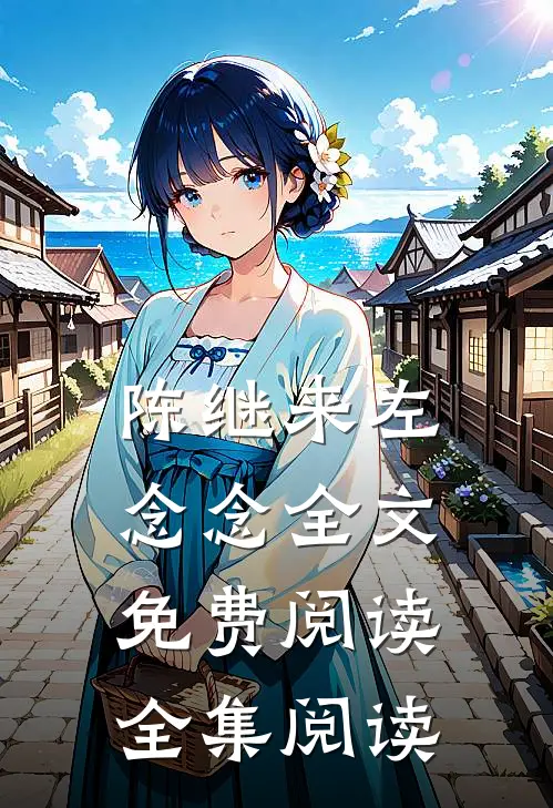 陈继来左念念全文免费阅读全集阅读