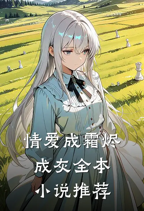 情爱成霜烬成灰全本小说推荐