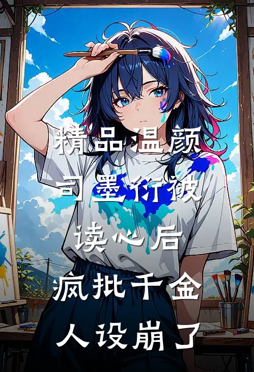 精品温颜司墨衍被读心后,疯批千金人设崩了