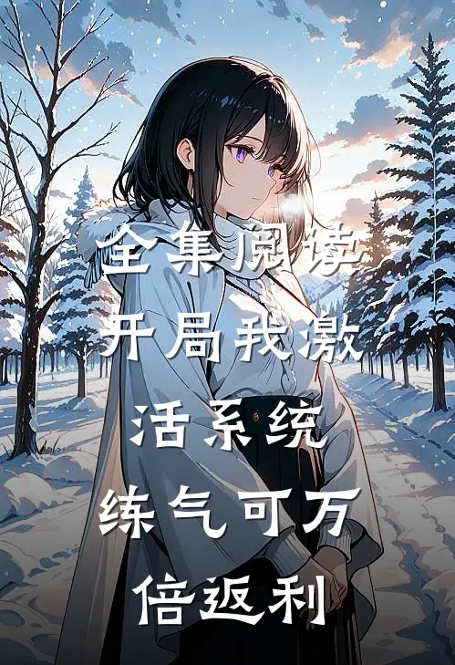 全集阅读开局我激活系统，练气可万倍返利