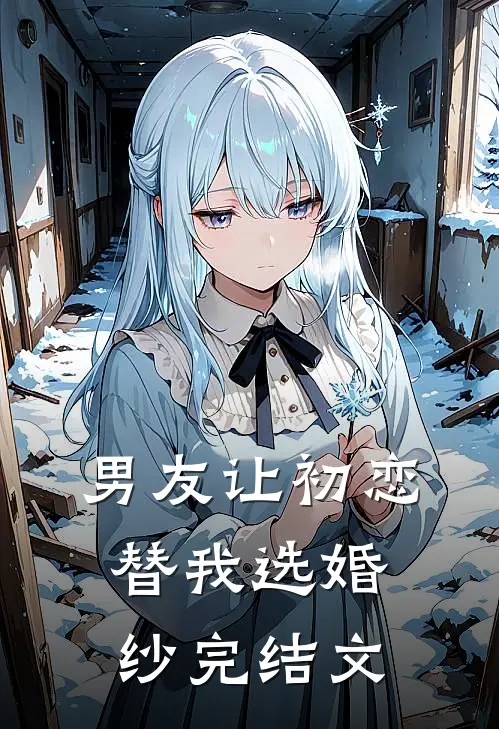 男友让初恋替我选婚纱完结文