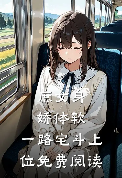 庶女身娇体软,一路宅斗上位免费阅读