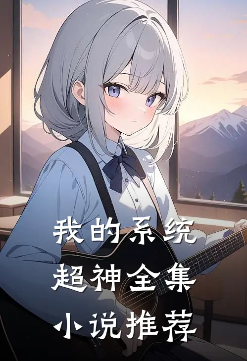 我的系统超神全集小说推荐