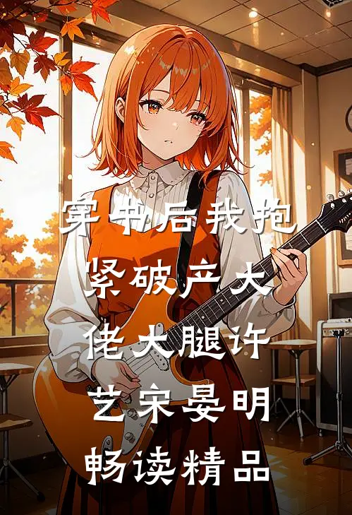 穿书后我抱紧破产大佬大腿许艺宋晏明畅读精品