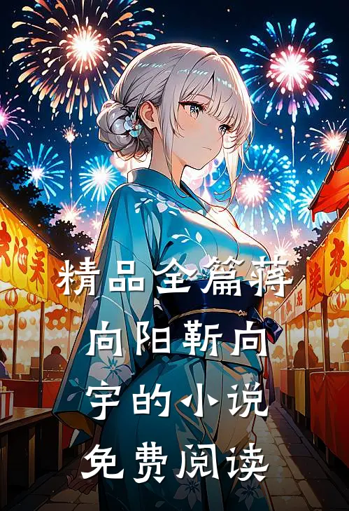精品全篇蒋向阳靳向宇的小说免费阅读