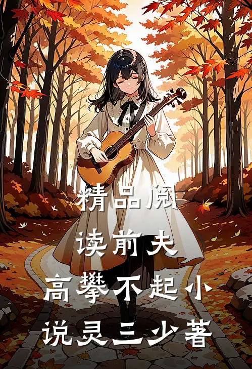 精品阅读前夫,高攀不起 小说灵三少著