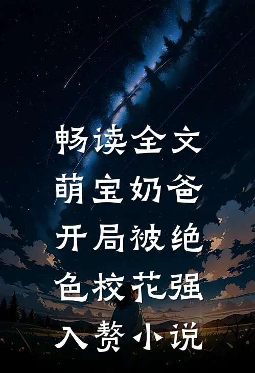 畅读全文萌宝奶爸:开局被绝色校花强入赘小说