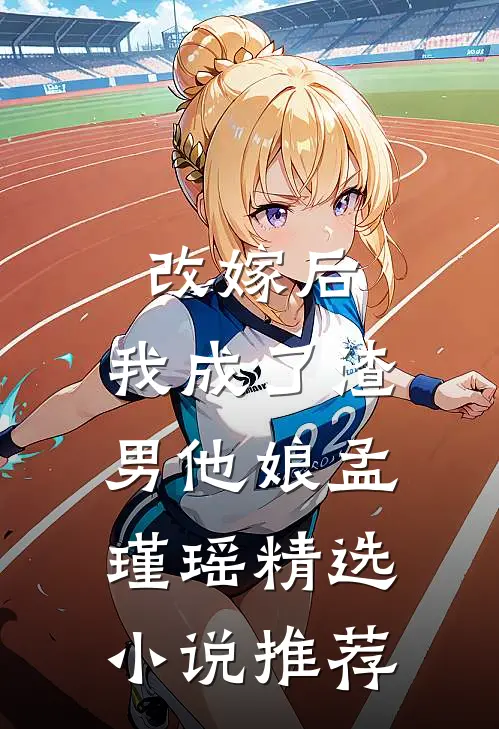 改嫁后,我成了渣男他娘孟瑾瑶精选小说推荐