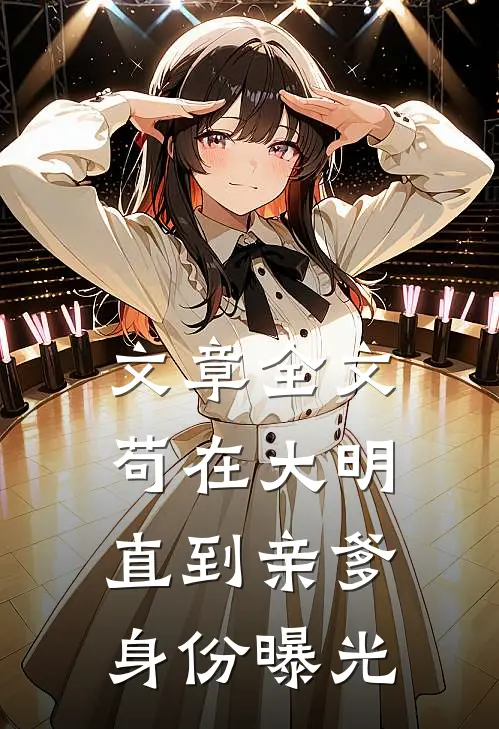文章全文苟在大明，直到亲爹身份曝光