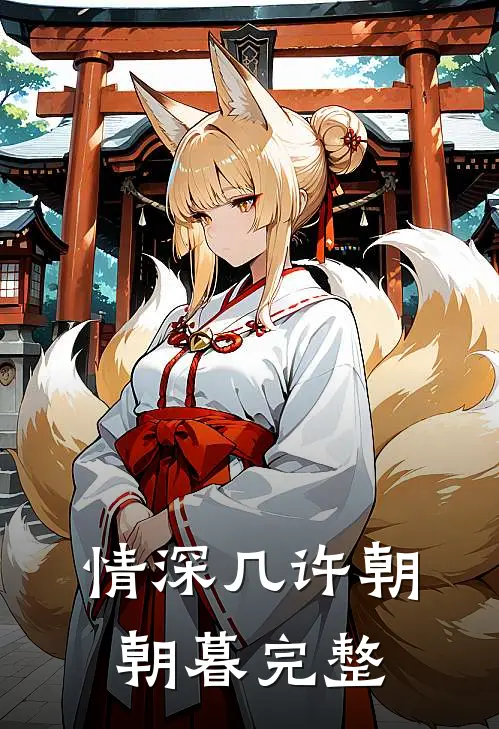 情深几许朝朝暮完整