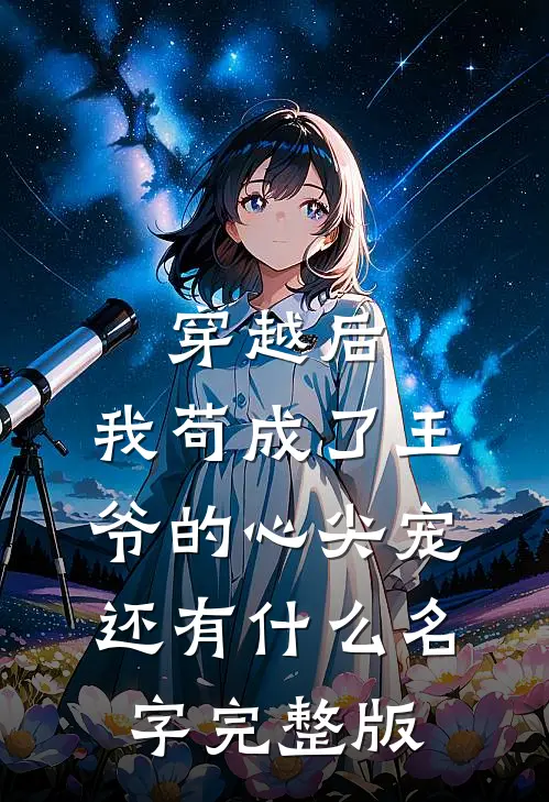 穿越后,我苟成了王爷的心尖宠还有什么名字完整版