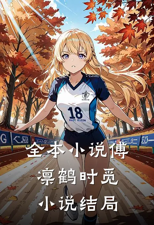 全本小说傅凛鹤时觅小说结局