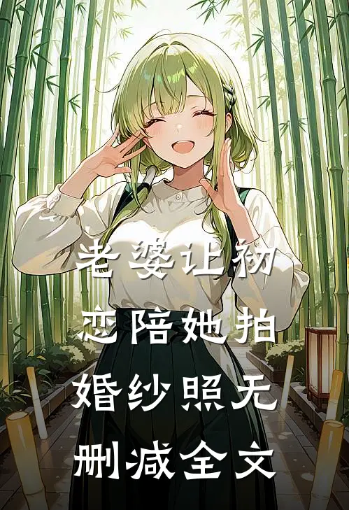 老婆让初恋陪她拍婚纱照无删减全文