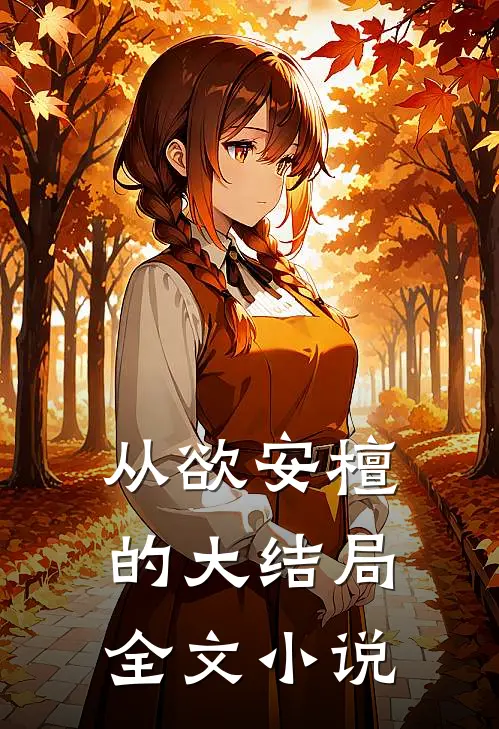 从欲安檀的大结局全文小说