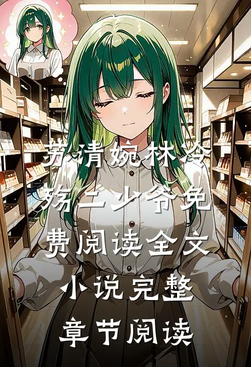 苏清婉林冷殇二少爷免费阅读全文小说完整章节阅读
