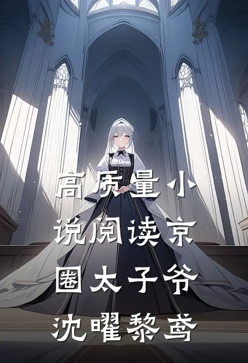 高质量小说阅读京圈太子爷沈曜黎鸢